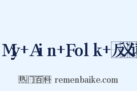 My+Ain+Folk+反义词是什么意思的图片